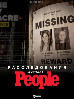 Постер сериала Расследования журнала People, 2 сезон