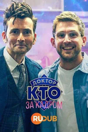 Постер сериала Доктор Кто: За кадром