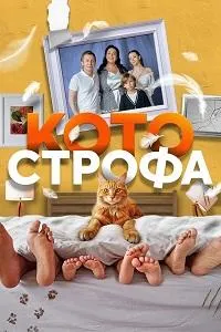 Постер сериала Котострофа