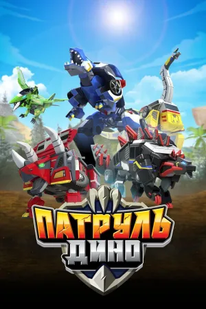 Постер сериала Патруль Дино, 2 сезон
