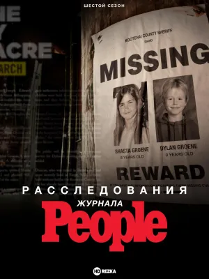 Постер сериала Расследования журнала People, 4 сезон