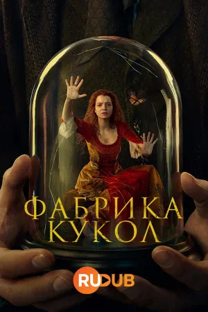 Постер сериала Фабрика кукол