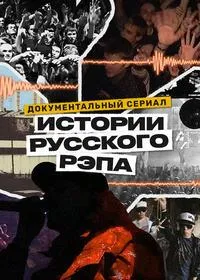 Постер сериала Истории русского рэпа