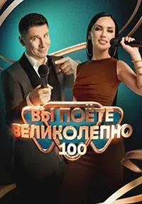 Постер сериала Вы поете великолепно
