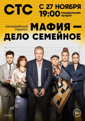 Постер сериала Мафия - дело семейное