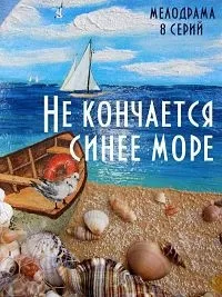Постер сериала Не кончается синее море