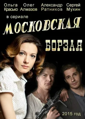 Постер сериала Московская борзая