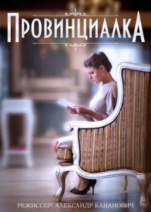 Постер сериала Провинциалка (2015)
