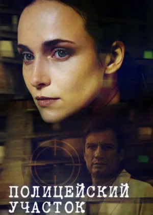 Постер сериала Полицейский участок