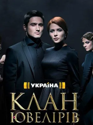Постер сериала Клан Ювелиров, 5 сезон