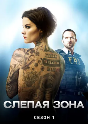 Постер сериала Слепое пятно