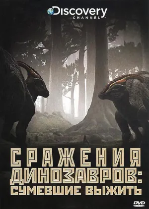 Постер сериала Сражения динозавров