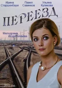Постер сериала Переезд