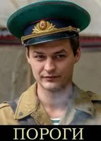 Постер сериала Пороги