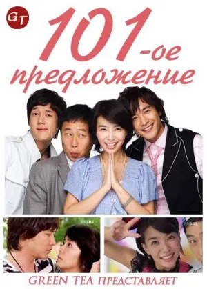 Постер сериала 101-ое предложение