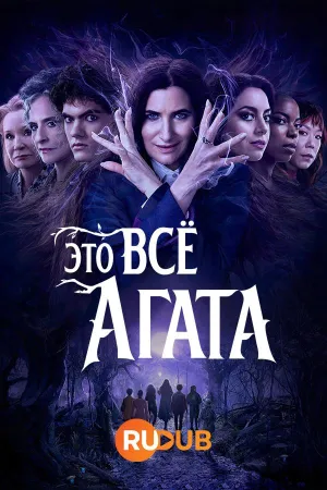 Постер сериала Это все Агата