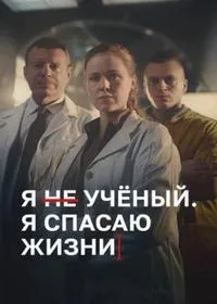 Постер сериала Я Ученый. Я спасаю жизни