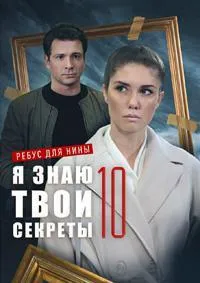 Постер сериала Я знаю твои секреты, 11 сезон