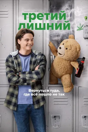 Постер сериала Третий лишний