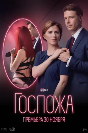 Постер сериала Госпожа (2023)