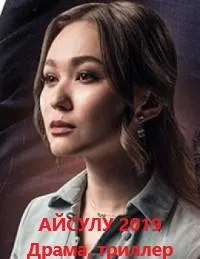 Постер сериала Айсулу
