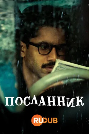 Постер сериала Посланник (2022)
