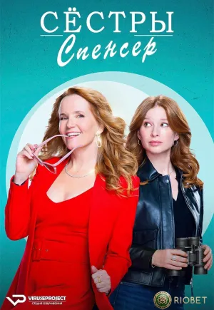 Постер сериала Сестры Спенсер