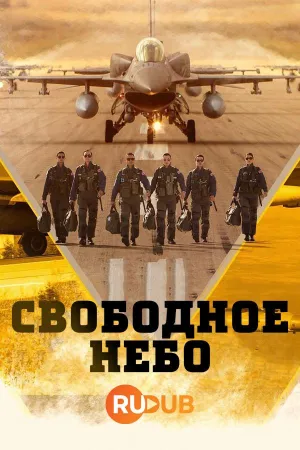 Постер сериала Свободное небо
