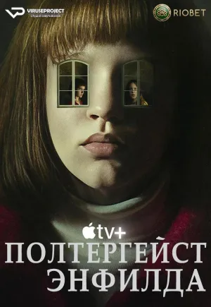 Постер сериала Полтергейст Энфилда