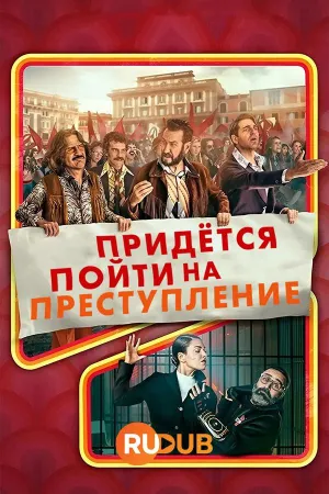 Постер сериала Придется пойти на преступление