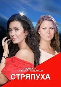 Постер сериала Стряпуха, 2 сезон