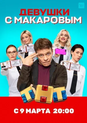 Постер сериала Девушки с Макаровым, 4 сезон