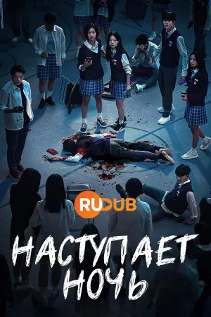 Постер сериала Наступает ночь