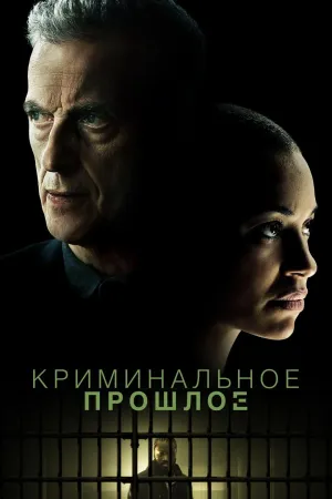 Постер сериала Криминальное прошлое
