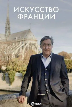 Постер сериала Искусство Франции