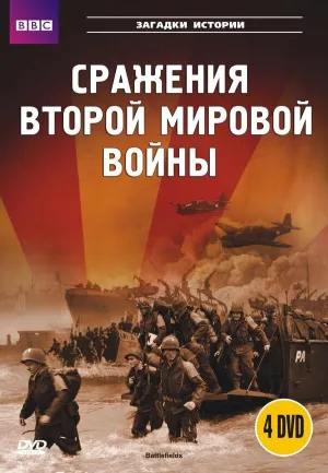 Постер сериала Сражения Второй Мировой Войны