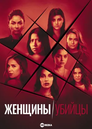 Постер сериала Женщины-убийцы (2022)