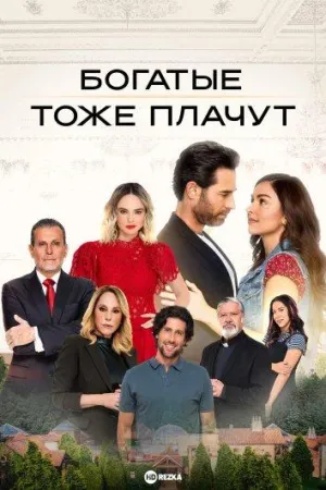 Постер сериала Богатые тоже плачут (2022)