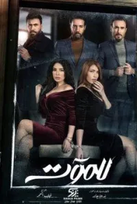 Постер сериала До самой смерти (2021)