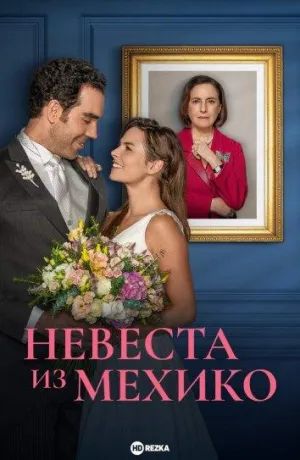 Постер сериала Невеста из Мехико