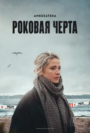 Постер сериала Роковая черта