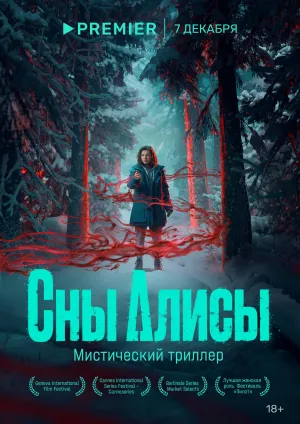 Постер сериала Сны Алисы