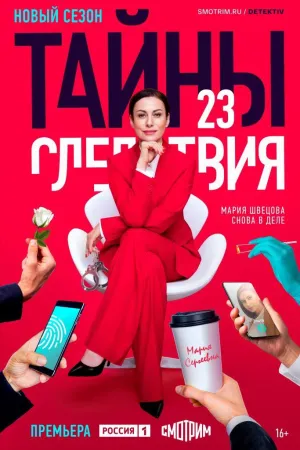 Постер сериала Тайны следствия, 23 сезон