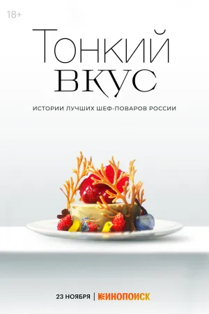 Постер сериала Тонкий вкус