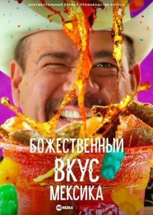 Постер сериала Божественный вкус: Мексика