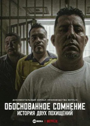 Постер сериала Обоснованное сомнение: история двух похищений