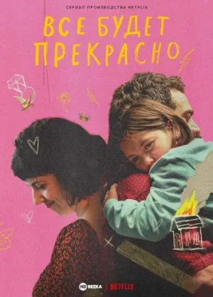 Постер сериала Все будет прекрасно