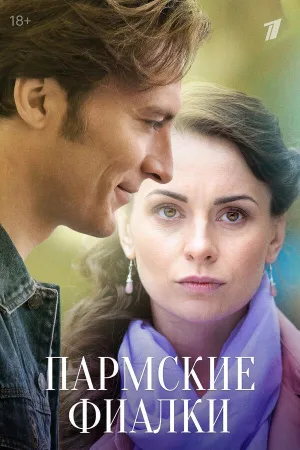 Постер сериала Пармские фиалки