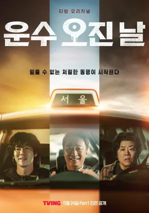 Постер сериала Чертовски счастливый день