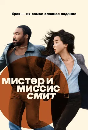 Постер сериала Мистер и миссис Смит